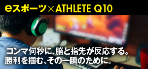 勝ちたい気持ちはボーダレス。eスポーツで勝利をつかむコンディショニング