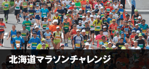 北海道マラソンチャレンジ
