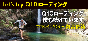 Let’s try Q10ローディング／Q10ローディング、僕も続けています。　プロトレイルランナー奥宮俊祐