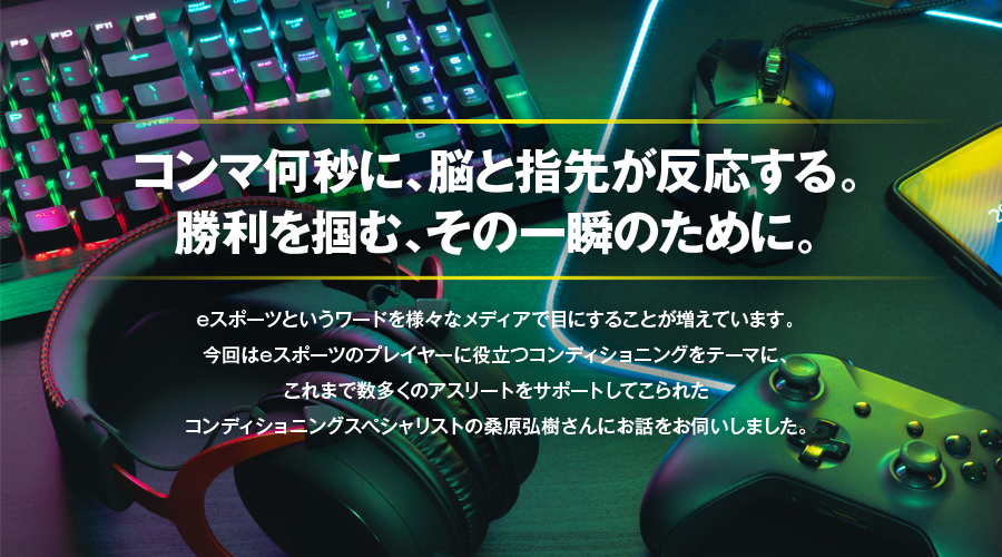 勝ちたい気持ちはボーダレス。eスポーツで勝利をつかむコンディショニング