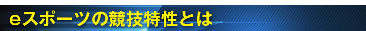 eスポーツの競技特性とは