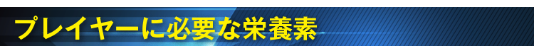 プレイヤーに必要な栄養素