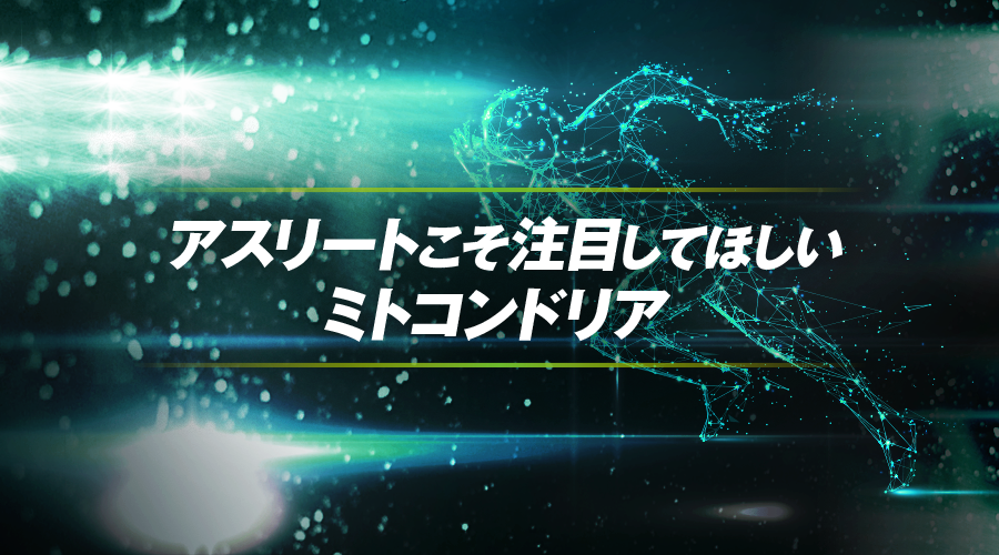 アスリートQ10高い目標に向けてきびしいトレーニングを続けるために