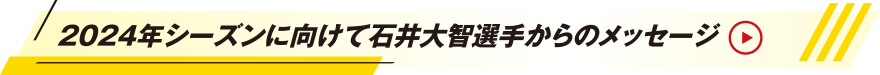 2024年シーズンに向けて石井大智選手からのメッセージ