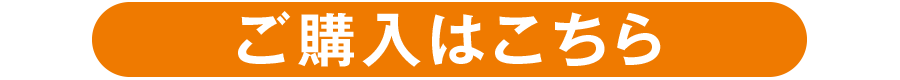 ご購入はこちら