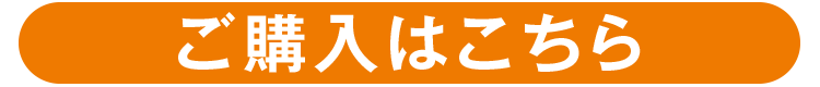 ご購入はこちら