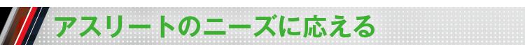 アスリートのニーズに応える