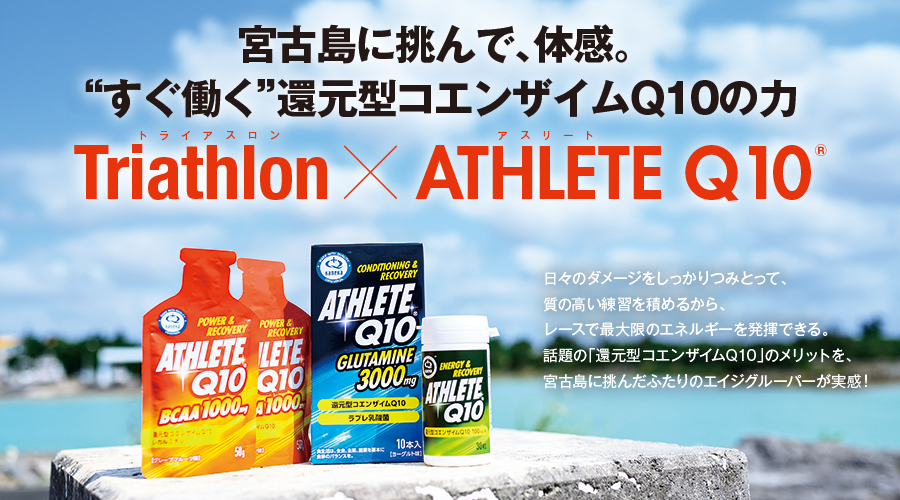 【トライアスロン×アスリートQ10】株式会社カネカすべてのアスリートにQ10の力を。還元型コエンザイムQ10スポーツサプリメント誕生アスリートのための還元型コエンザイムQ10スポーツサプリメント。ATHLETE Q10®［Triathlon×ATHLETE Q10］