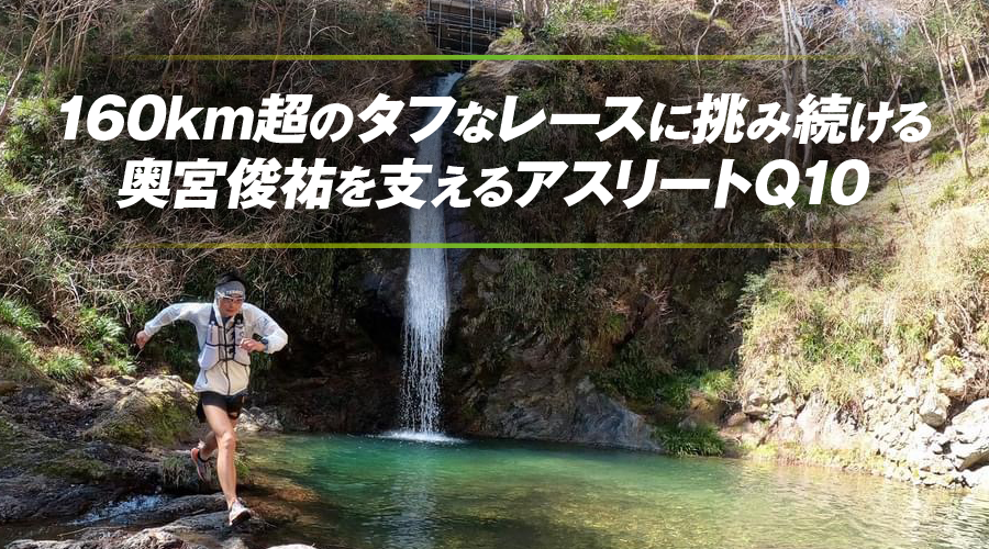 160km超のタフなレースに挑み続ける奥宮俊祐を支えるアスリート Q10