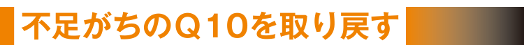 不足がちのＱ10を取り戻す