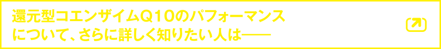 還元型コエンザイムQ10（アスリートQ10）のパフォーマンスについて、さらに詳しく知りたい人は――こちらをClick!!