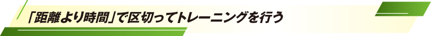 「距離より時間」で区切ってトレーニングを行う