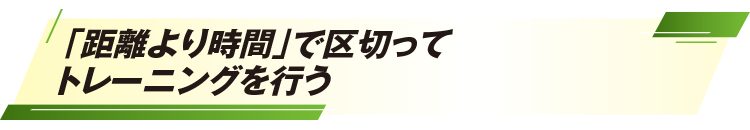 「距離より時間」で区切ってトレーニングを行う