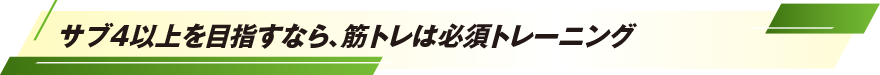 サブ4以上を目指すなら、筋トレは必須トレーニング