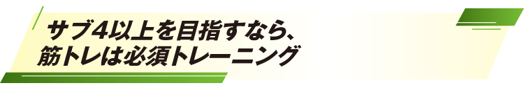 サブ4以上を目指すなら、筋トレは必須トレーニング