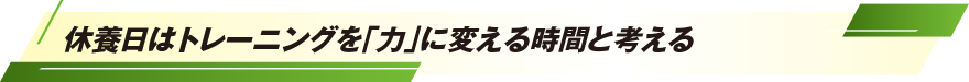 休養日はトレーニングを「力」に変える時間と考える