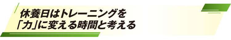 休養日はトレーニングを「力」に変える時間と考える