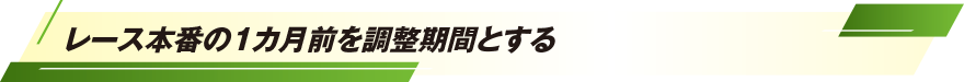 レース本番の1カ月前を調整期間とする