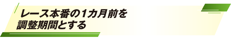 レース本番の1カ月前を調整期間とする