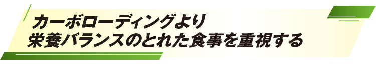 カーボローディングより栄養バランスのとれた食事を重視する