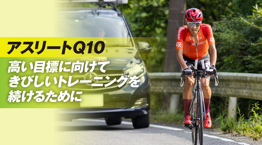 アスリートQ10高い目標に向けてきびしいトレーニングを続けるために